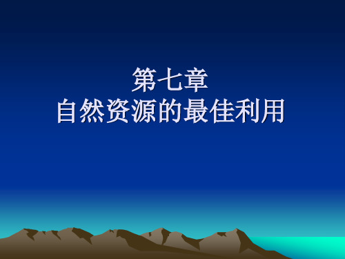 环境与资源经济学——自然资源的最佳利用