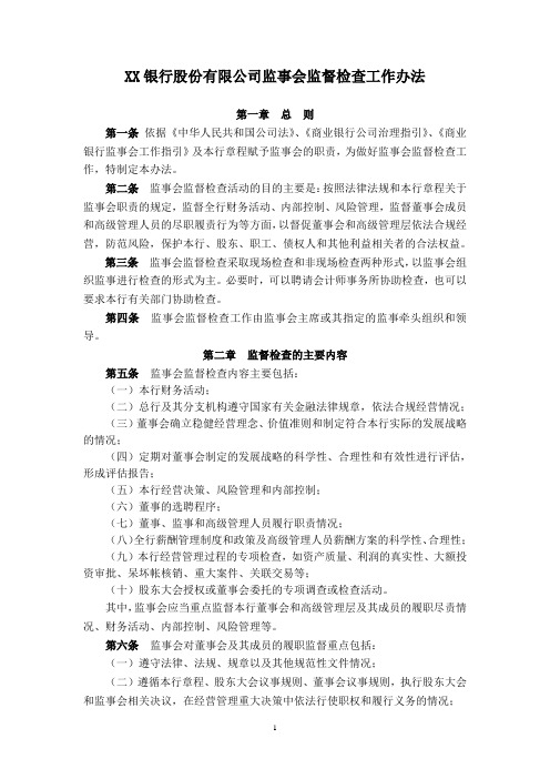 XX银行股份有限公司监事会监督检查工作办法