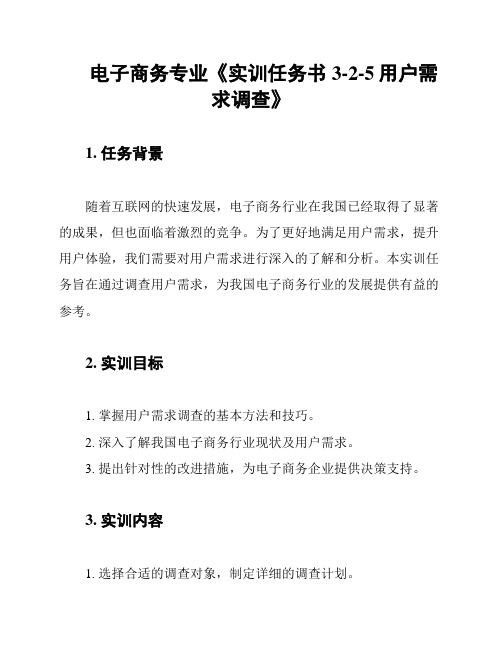 电子商务专业《实训任务书3-2-5用户需求调查》