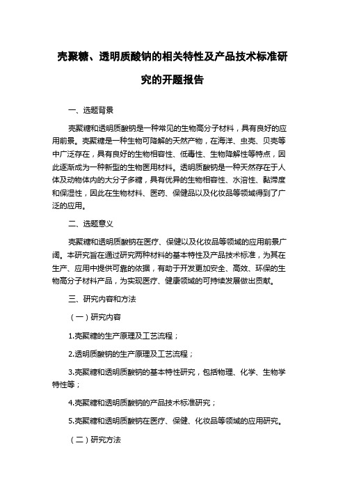 壳聚糖、透明质酸钠的相关特性及产品技术标准研究的开题报告