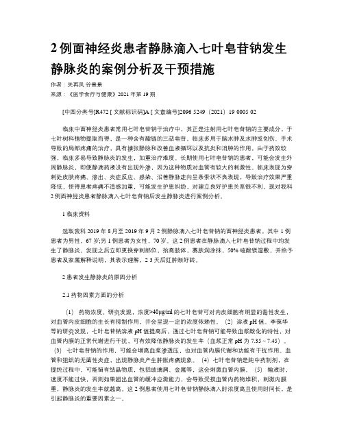 2例面神经炎患者静脉滴入七叶皂苷钠发生静脉炎的案例分析及干预措施