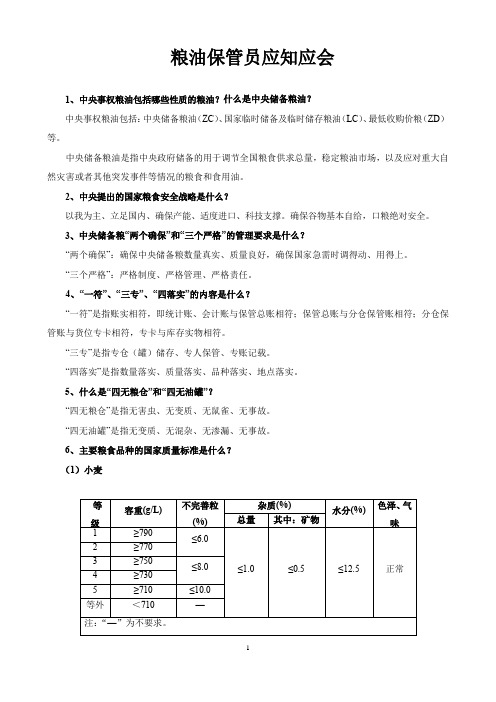 粮油保管员应知应会手--精简版