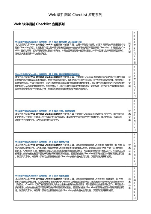 Web 软件测试 Checklist 应用系列