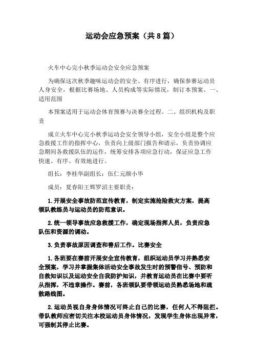 运动会应急预案(共8篇)