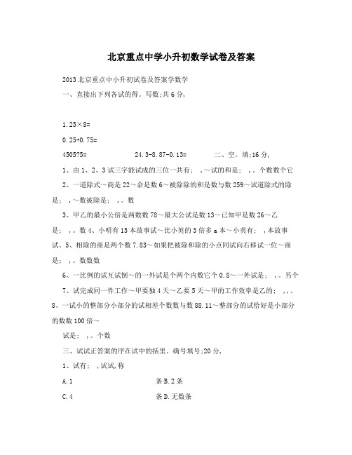 北京重点中学小升初数学试卷及答案