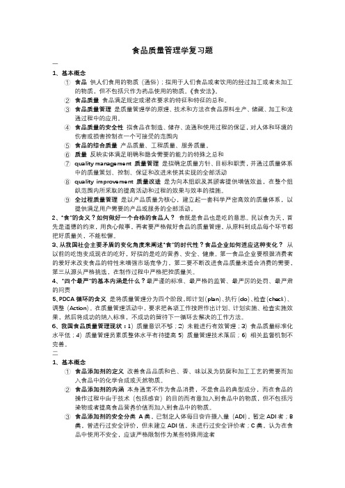 食品管理学习题答案