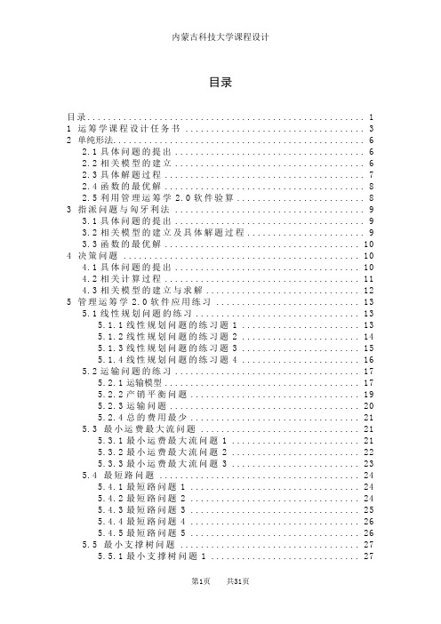 管理运筹学课程设计