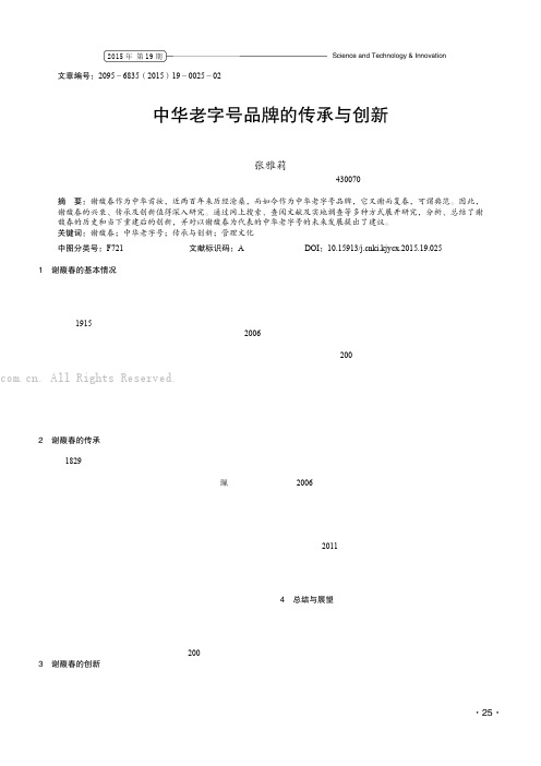 中华老字号品牌的传承与创新——以谢馥春为例