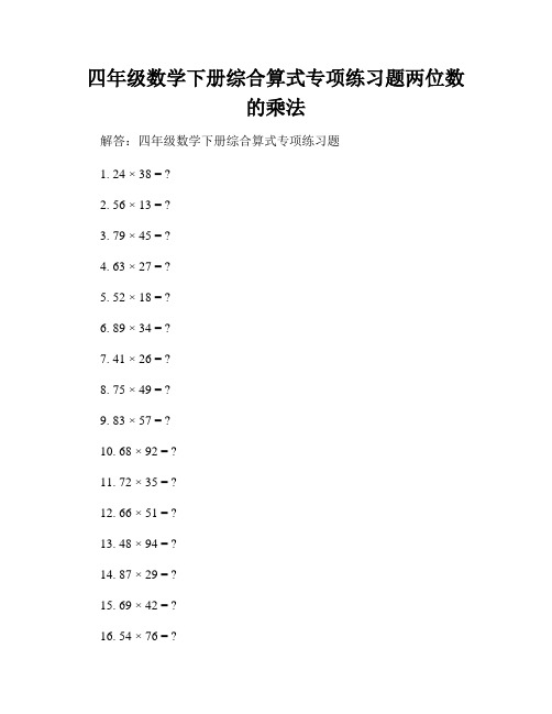 四年级数学下册综合算式专项练习题两位数的乘法