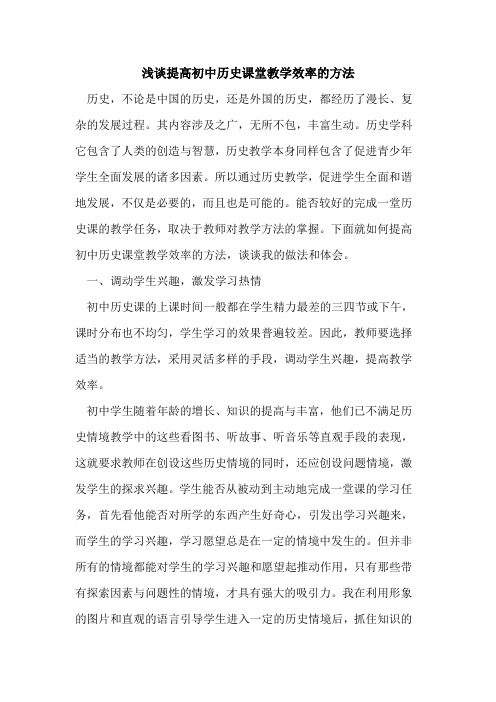 提高初中历史课堂教学效率的方法