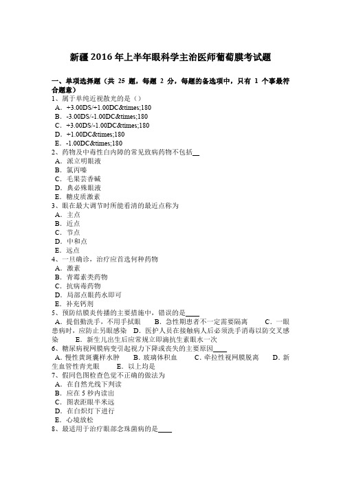 新疆2016年上半年眼科学主治医师葡萄膜考试题
