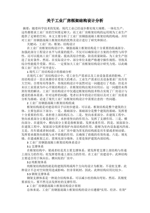 关于工业厂房框架结构设计分析