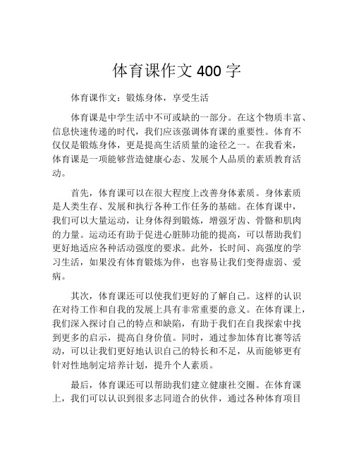 体育课作文400字