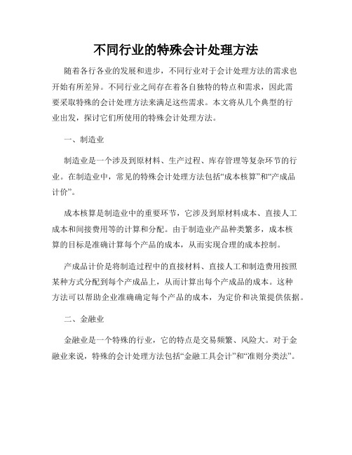 不同行业的特殊会计处理方法