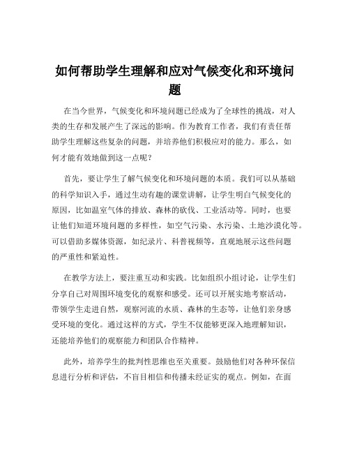 如何帮助学生理解和应对气候变化和环境问题