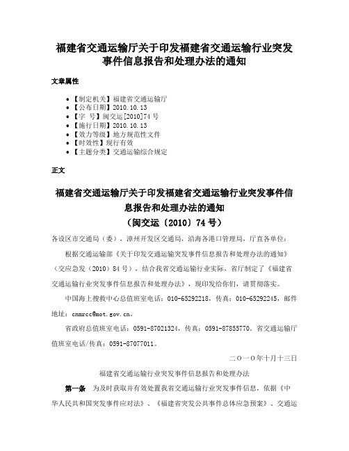 福建省交通运输厅关于印发福建省交通运输行业突发事件信息报告和处理办法的通知