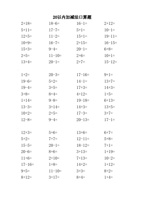 20以内加减法口算题3500道-直接打印