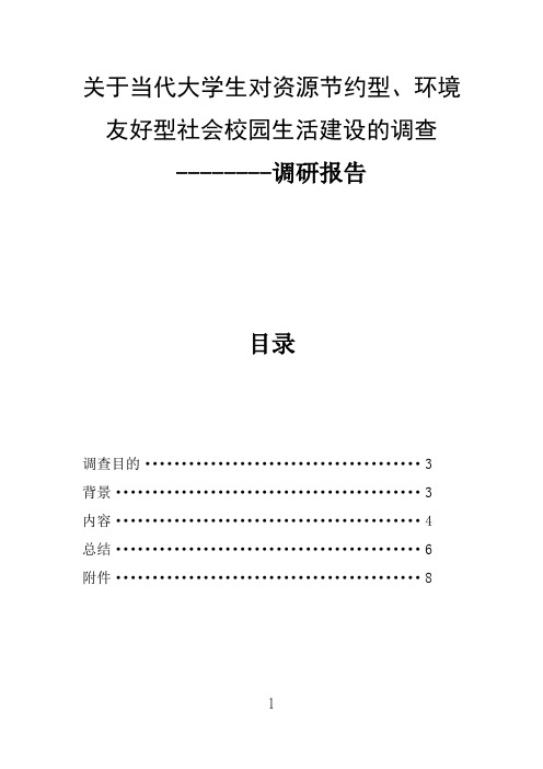 关于当代大学生对资源节约型、环境友好型社会校园生活建设的调查