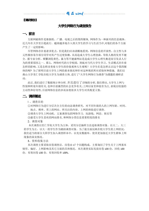 大学生网络行为调查报告