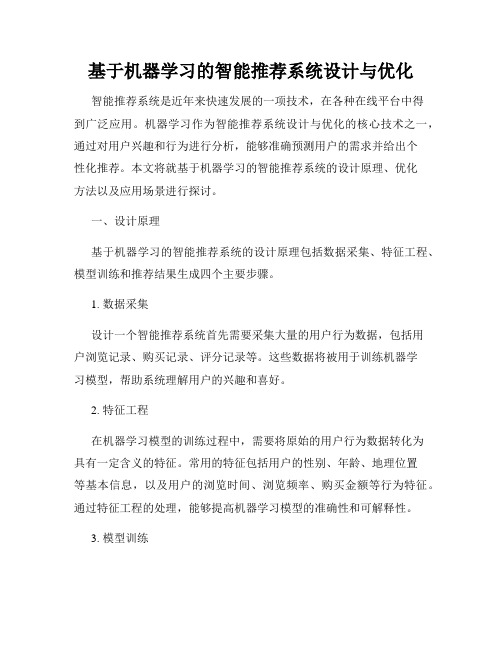 基于机器学习的智能推荐系统设计与优化