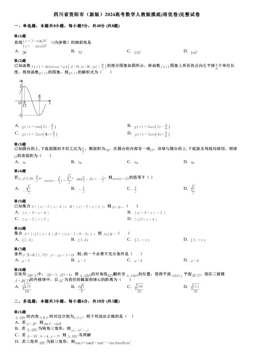 四川省资阳市(新版)2024高考数学人教版摸底(培优卷)完整试卷