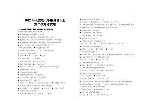 2022年人教版八年级地理下册第二次月考试题及参考答案