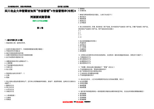 四川农业大学智慧树知到“市场营销”《市场营销学(本科)》网课测试题答案1