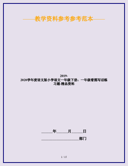 2019-2020学年度语文版小学语文一年级下册：一年级看图写话练习题-精品资料