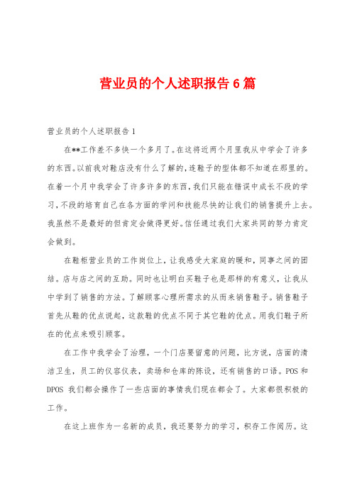 营业员的个人述职报告6篇