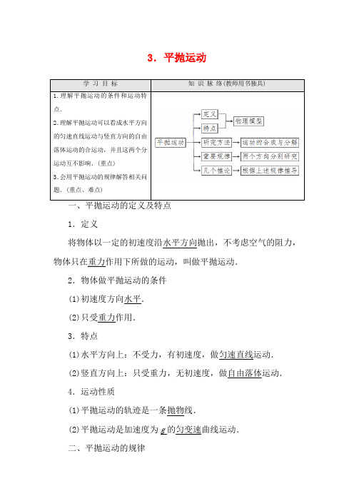 高中物理 第1章 3 平抛运动教案 教科版必修2-教科版高一必修2物理教案