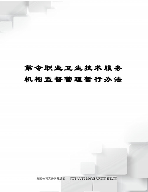 第令职业卫生技术服务机构监督管理暂行办法