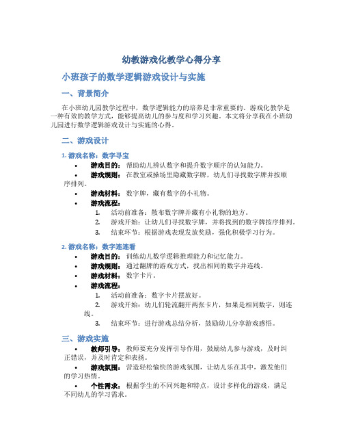 幼教游戏化教学心得分享：小班孩子的数学逻辑游戏设计与实施