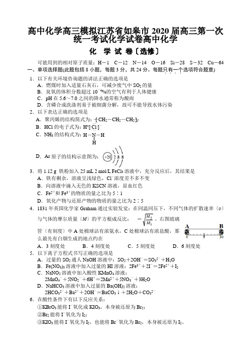 高中化学高三模拟江苏省如皋市2020届高三第一次统一考试化学试卷高中化学