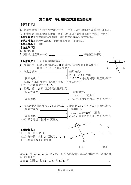 初一七年级数学下册《5.2.2 第2课时 平行线判定方法的综合运用》学案【人教版适用】