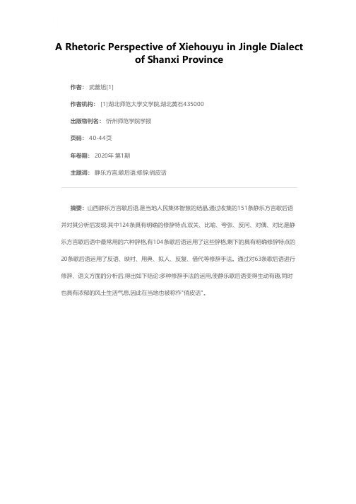 从修辞角度看山西静乐方言歇后语