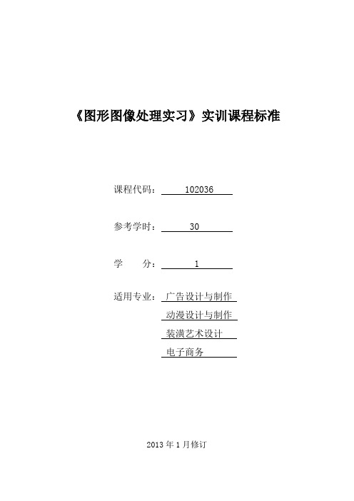 102036《图形图像处理实习》课程标准(已审核)