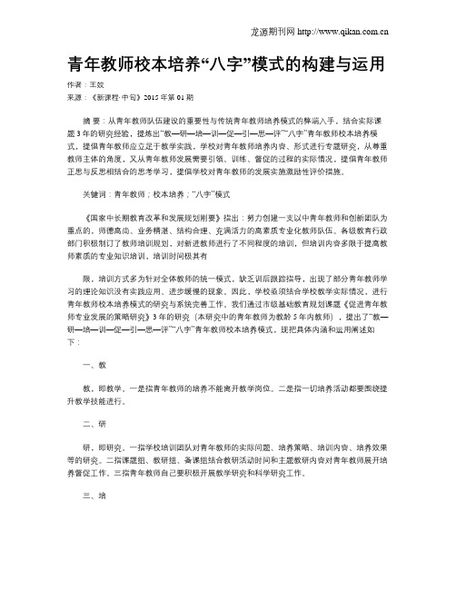 青年教师校本培养“八字”模式的构建与运用