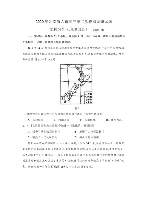 2020年5月河南省六市高三第二次模拟调研试题文综地理部分(含答案)