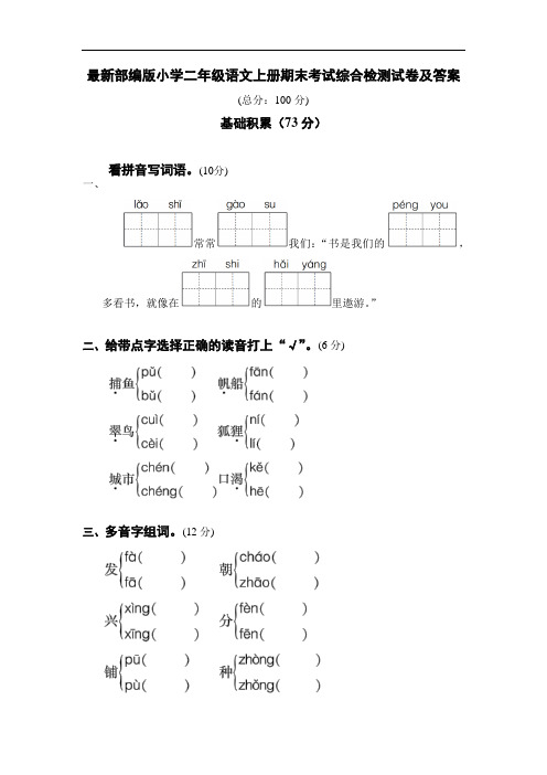 最新部编版小学二年级语文上册期末考试综合检测试卷及答案