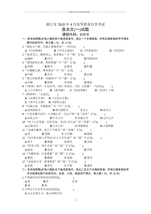 浙江省4月高等教育自学考试医古文(一)试题及答案解析历年试卷及答案解析