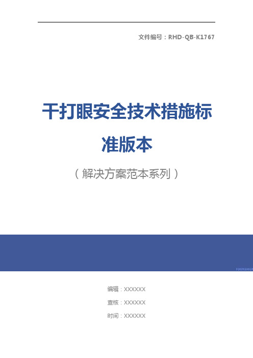 干打眼安全技术措施标准版本