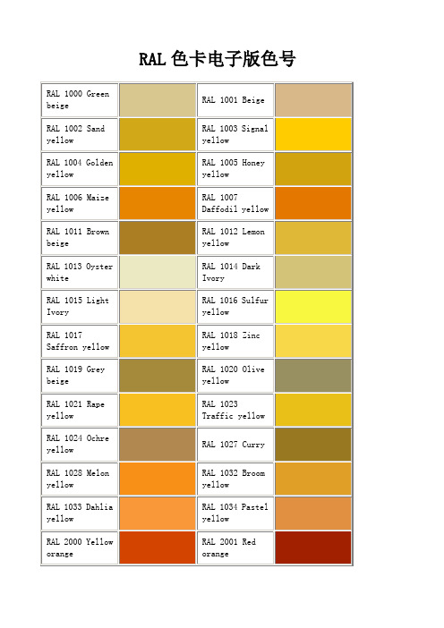 RAL色卡电子版色号