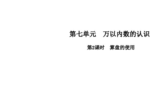 二年级下册数学课件第七单元第2课时 算盘的使用∣人教新课标(秋) (共12张PPT)