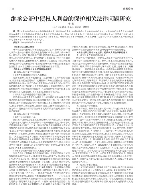 继承公证中债权人利益的保护相关法律问题研究