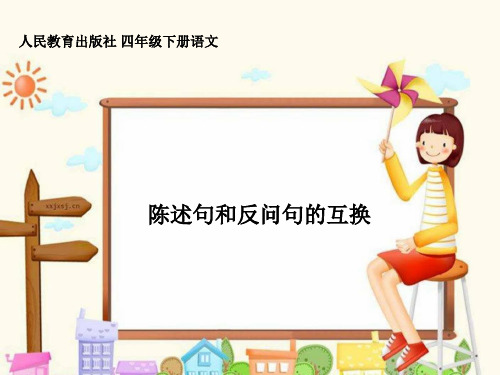 人教版(部编版)小学语文四年级下册《陈述句和反问句的互换》教学课件