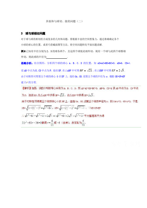 多面体与球切、接的问题(二)