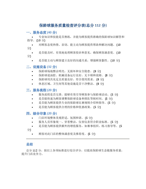 保龄球服务质量检查评分表(总分112分)