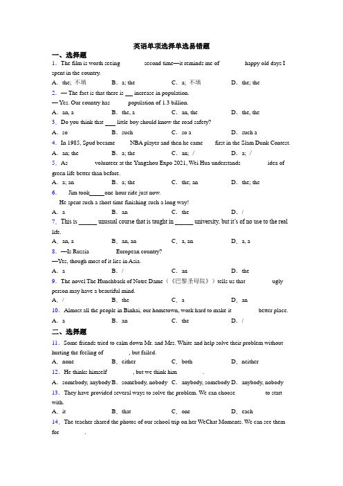 英语单项选择单选易错题