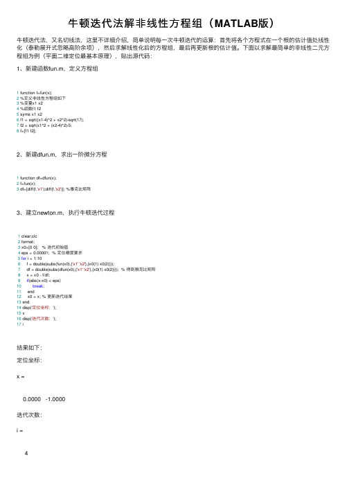 牛顿迭代法解非线性方程组（MATLAB版）