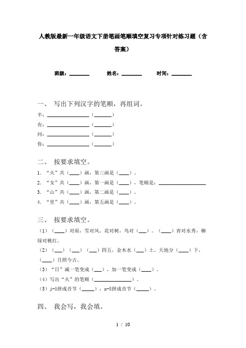 人教版最新一年级语文下册笔画笔顺填空复习专项针对练习题(含答案)